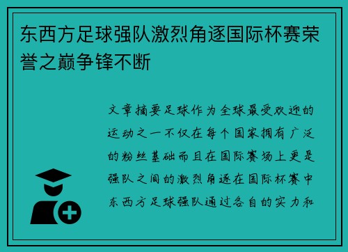 东西方足球强队激烈角逐国际杯赛荣誉之巅争锋不断