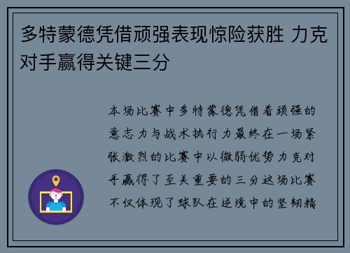 多特蒙德凭借顽强表现惊险获胜 力克对手赢得关键三分