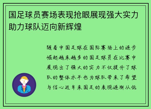 国足球员赛场表现抢眼展现强大实力助力球队迈向新辉煌