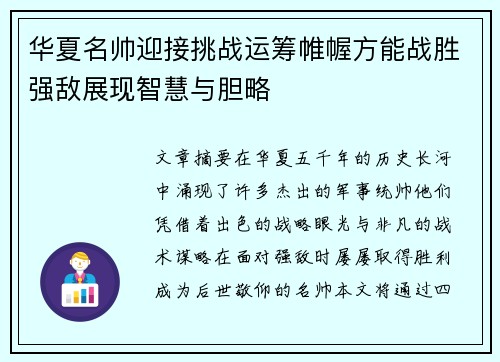 华夏名帅迎接挑战运筹帷幄方能战胜强敌展现智慧与胆略