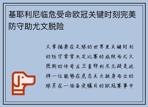 基耶利尼临危受命欧冠关键时刻完美防守助尤文脱险