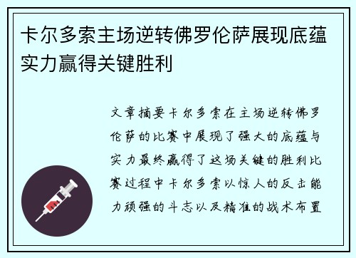 卡尔多索主场逆转佛罗伦萨展现底蕴实力赢得关键胜利