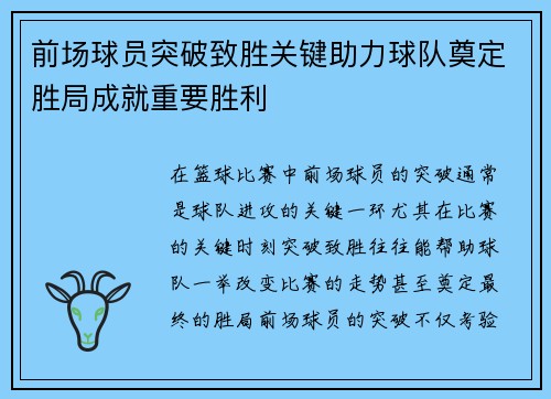 前场球员突破致胜关键助力球队奠定胜局成就重要胜利