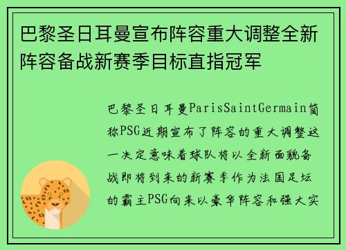 巴黎圣日耳曼宣布阵容重大调整全新阵容备战新赛季目标直指冠军