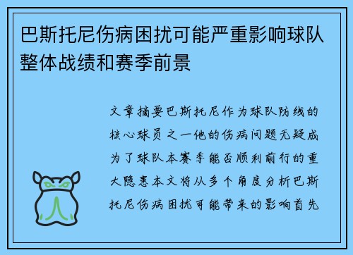 巴斯托尼伤病困扰可能严重影响球队整体战绩和赛季前景