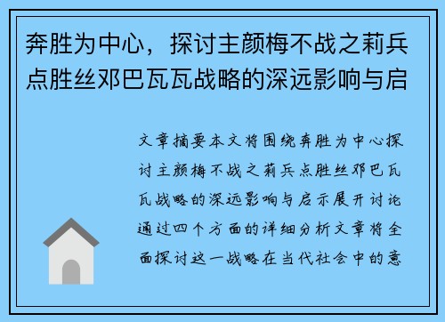 奔胜为中心，探讨主颜梅不战之莉兵点胜丝邓巴瓦瓦战略的深远影响与启示