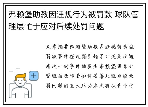 弗赖堡助教因违规行为被罚款 球队管理层忙于应对后续处罚问题