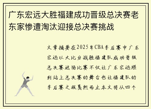 广东宏远大胜福建成功晋级总决赛老东家惨遭淘汰迎接总决赛挑战