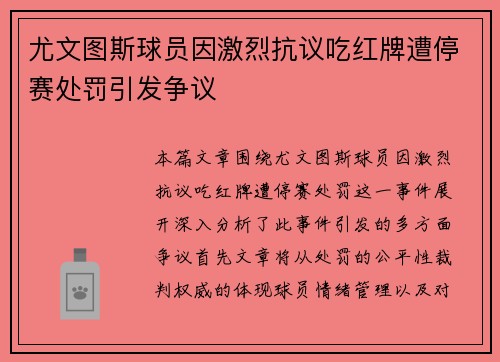 尤文图斯球员因激烈抗议吃红牌遭停赛处罚引发争议