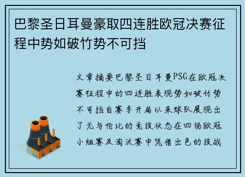 巴黎圣日耳曼豪取四连胜欧冠决赛征程中势如破竹势不可挡