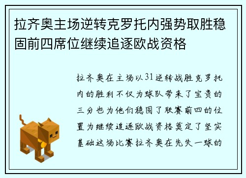 拉齐奥主场逆转克罗托内强势取胜稳固前四席位继续追逐欧战资格