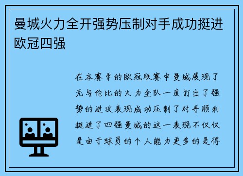 曼城火力全开强势压制对手成功挺进欧冠四强