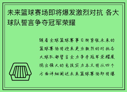 未来篮球赛场即将爆发激烈对抗 各大球队誓言争夺冠军荣耀