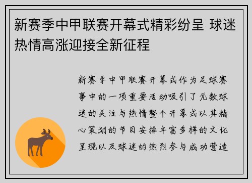 新赛季中甲联赛开幕式精彩纷呈 球迷热情高涨迎接全新征程