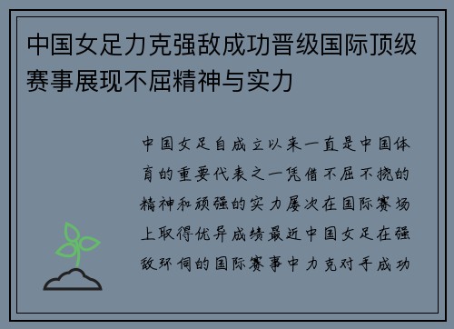 中国女足力克强敌成功晋级国际顶级赛事展现不屈精神与实力