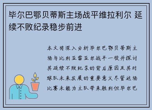 毕尔巴鄂贝蒂斯主场战平维拉利尔 延续不败纪录稳步前进