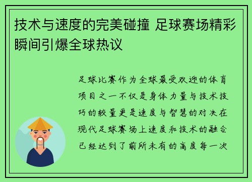 技术与速度的完美碰撞 足球赛场精彩瞬间引爆全球热议