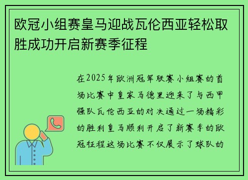 欧冠小组赛皇马迎战瓦伦西亚轻松取胜成功开启新赛季征程