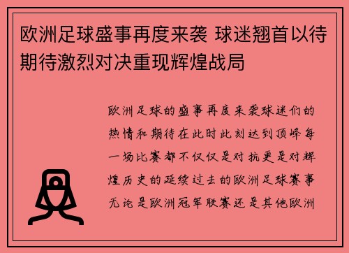 欧洲足球盛事再度来袭 球迷翘首以待期待激烈对决重现辉煌战局