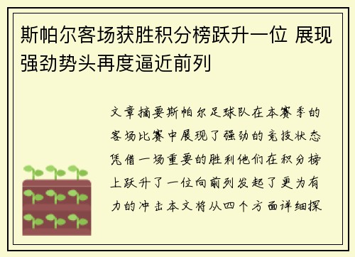 斯帕尔客场获胜积分榜跃升一位 展现强劲势头再度逼近前列