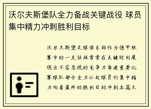 沃尔夫斯堡队全力备战关键战役 球员集中精力冲刺胜利目标