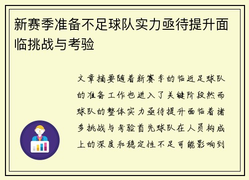 新赛季准备不足球队实力亟待提升面临挑战与考验