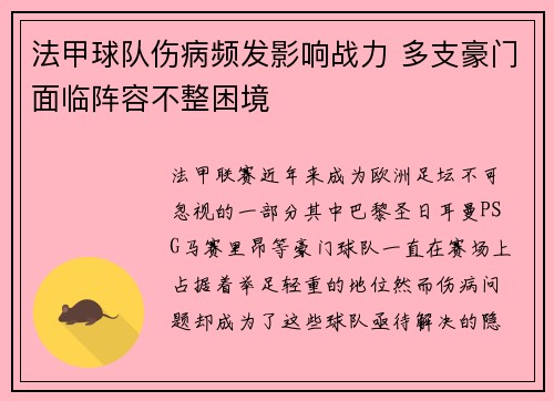 法甲球队伤病频发影响战力 多支豪门面临阵容不整困境