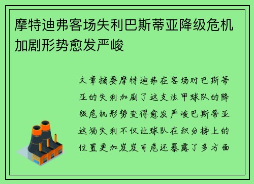 摩特迪弗客场失利巴斯蒂亚降级危机加剧形势愈发严峻