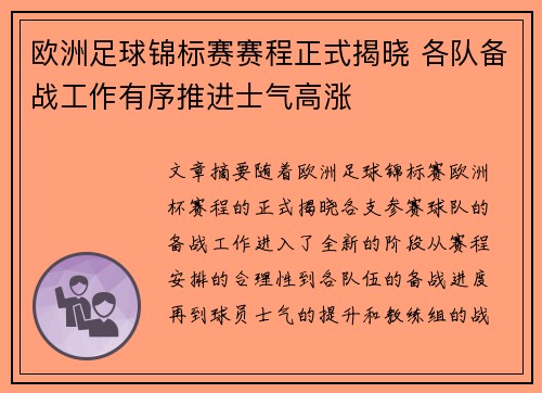 欧洲足球锦标赛赛程正式揭晓 各队备战工作有序推进士气高涨