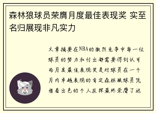 森林狼球员荣膺月度最佳表现奖 实至名归展现非凡实力