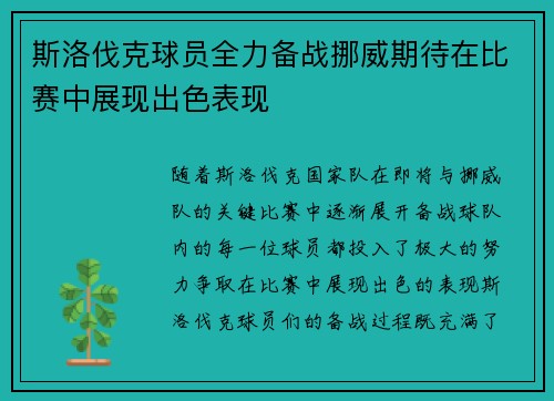 斯洛伐克球员全力备战挪威期待在比赛中展现出色表现