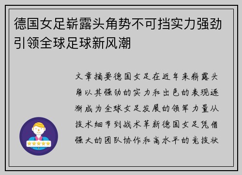 德国女足崭露头角势不可挡实力强劲引领全球足球新风潮