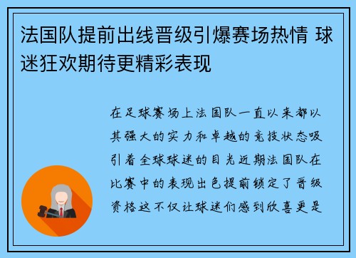 法国队提前出线晋级引爆赛场热情 球迷狂欢期待更精彩表现