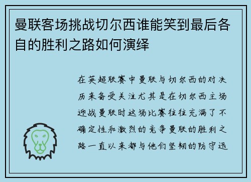 曼联客场挑战切尔西谁能笑到最后各自的胜利之路如何演绎