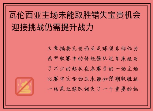 瓦伦西亚主场未能取胜错失宝贵机会 迎接挑战仍需提升战力