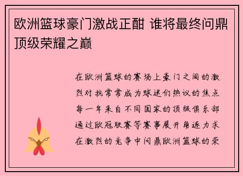 欧洲篮球豪门激战正酣 谁将最终问鼎顶级荣耀之巅