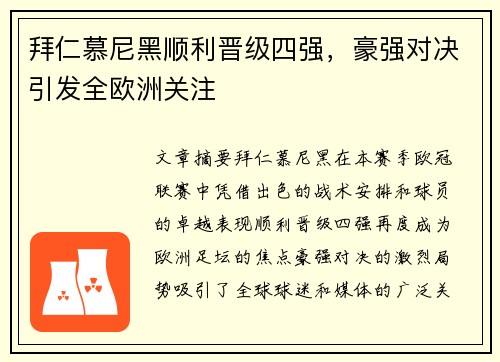 拜仁慕尼黑顺利晋级四强，豪强对决引发全欧洲关注