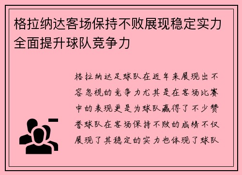 格拉纳达客场保持不败展现稳定实力全面提升球队竞争力