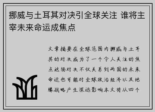 挪威与土耳其对决引全球关注 谁将主宰未来命运成焦点