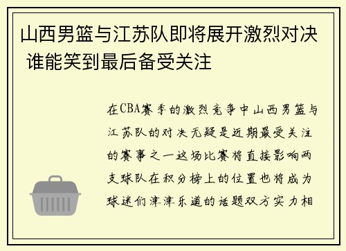 山西男篮与江苏队即将展开激烈对决 谁能笑到最后备受关注