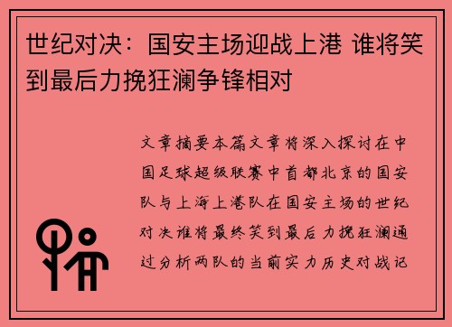 世纪对决：国安主场迎战上港 谁将笑到最后力挽狂澜争锋相对