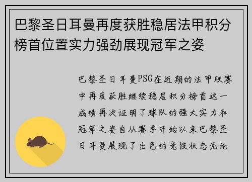 巴黎圣日耳曼再度获胜稳居法甲积分榜首位置实力强劲展现冠军之姿