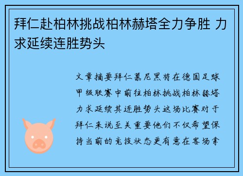 拜仁赴柏林挑战柏林赫塔全力争胜 力求延续连胜势头