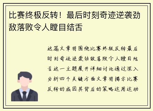 比赛终极反转！最后时刻奇迹逆袭劲敌落败令人瞠目结舌