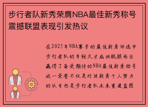 步行者队新秀荣膺NBA最佳新秀称号 震撼联盟表现引发热议