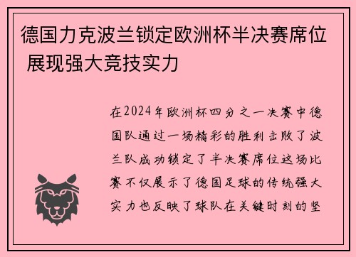 德国力克波兰锁定欧洲杯半决赛席位 展现强大竞技实力