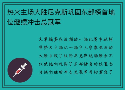 热火主场大胜尼克斯巩固东部榜首地位继续冲击总冠军