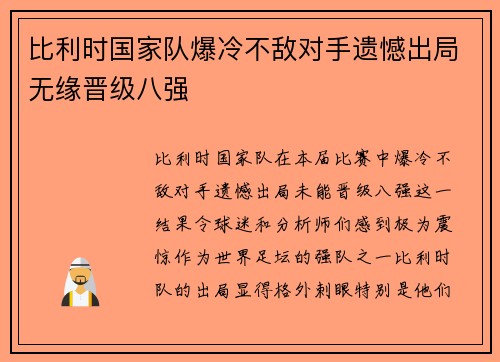 比利时国家队爆冷不敌对手遗憾出局无缘晋级八强