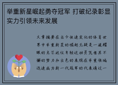 举重新星崛起勇夺冠军 打破纪录彰显实力引领未来发展