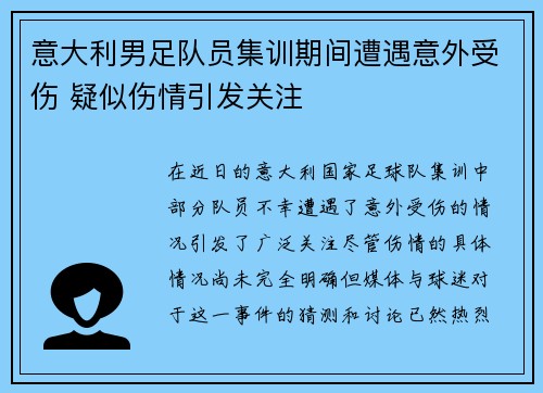 意大利男足队员集训期间遭遇意外受伤 疑似伤情引发关注